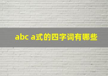 abc a式的四字词有哪些